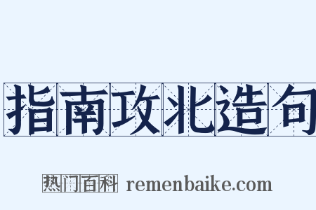 指南攻北造句是什么意思的图片